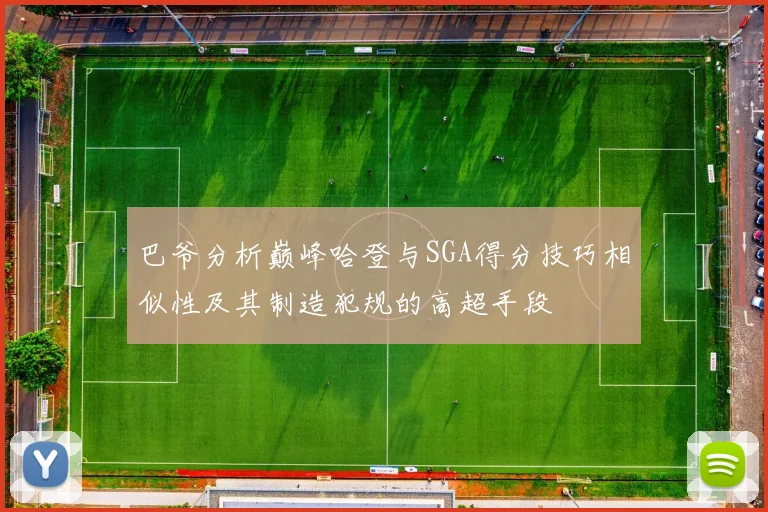 巴爷分析巅峰哈登与SGA得分技巧相似性及其制造犯规的高超手段