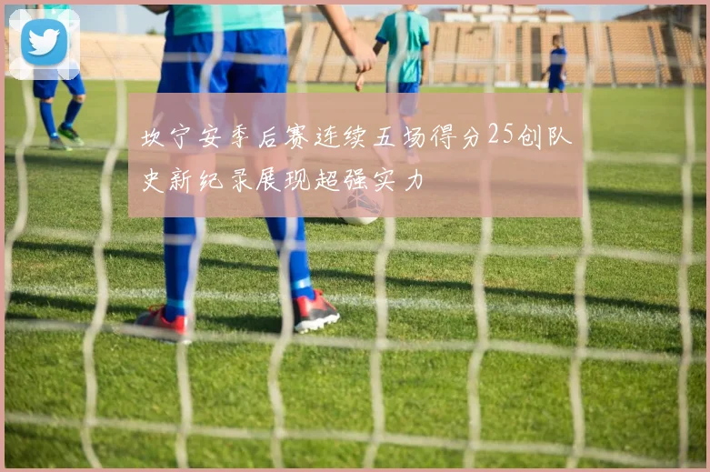 坎宁安季后赛连续五场得分25创队史新纪录展现超强实力
