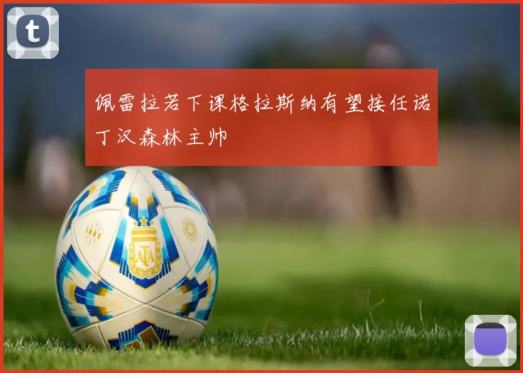 佩雷拉若下课格拉斯纳有望接任诺丁汉森林主帅