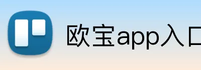 欧宝app入口 Logo